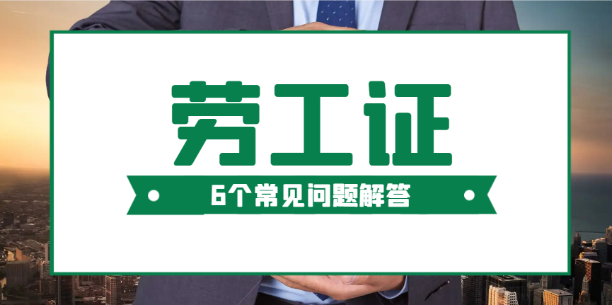 美國勞工證是什么？附6個常見問題解答！-鷹飛國際