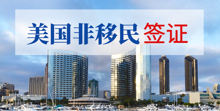 探尋12種美國非移民簽證的種類與介紹！-鷹飛國際