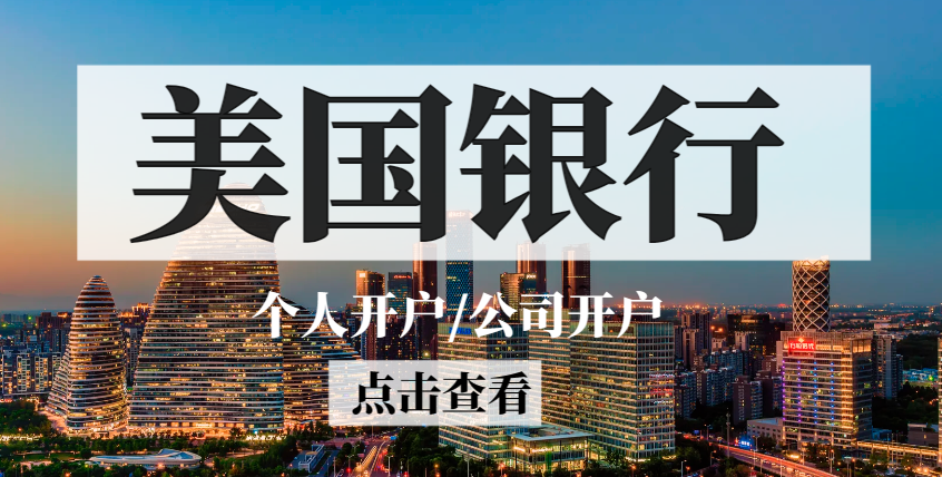 美國銀行開戶解密：個人賬戶VS公司賬戶，你了解嗎？