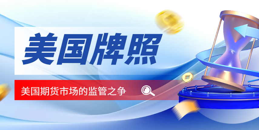 NFA牌照vs.CFTC注冊：解析美國期貨市場的監管之爭