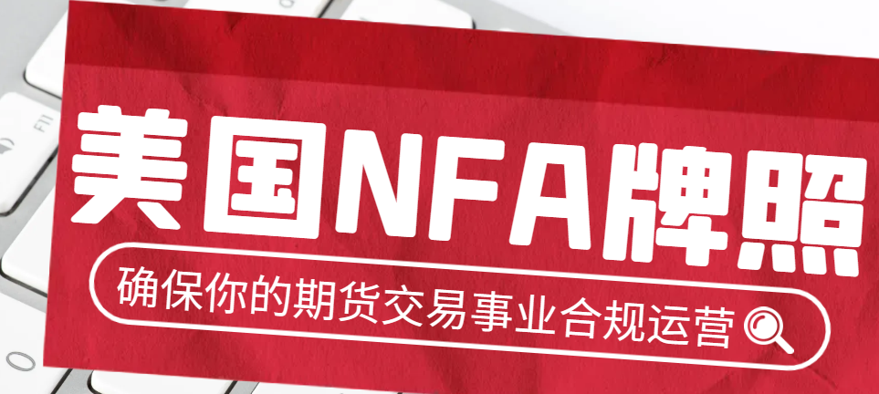 NFA牌照更新指南：確保你的期貨交易事業合規運營