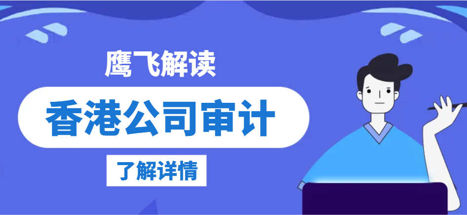解析香港公司審計：必知的審計程序與重要資料