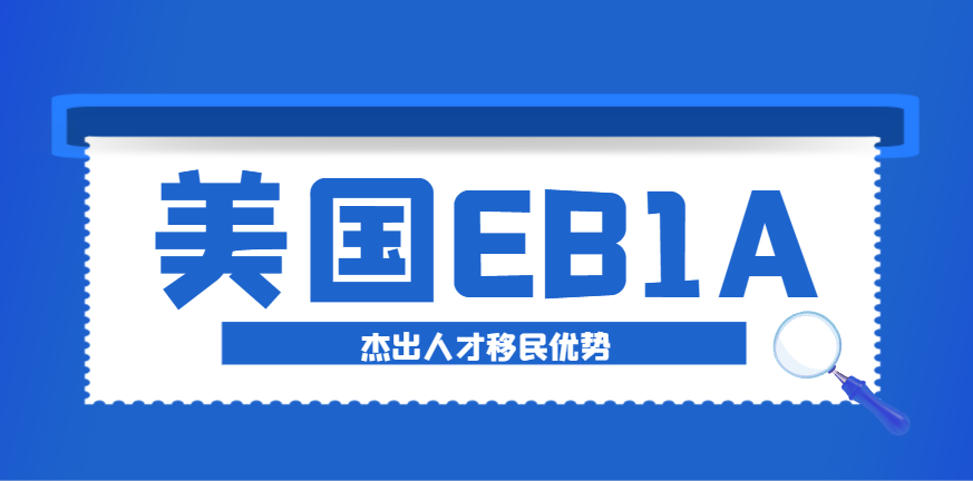 美國EB-1A杰出人才相比其他移民項目的優(yōu)勢