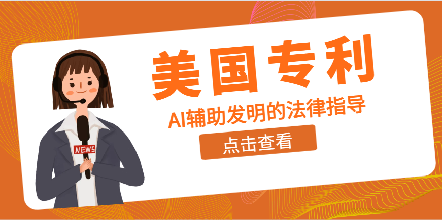 美國專利法與人工智能：AI輔助發(fā)明的法律指導(dǎo)