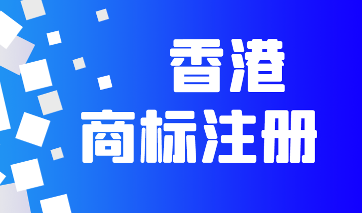 搶先知！香港商標注冊新政策解讀！-鷹飛國際