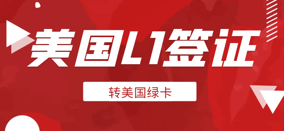 我已申請了L1簽證，如何轉綠卡