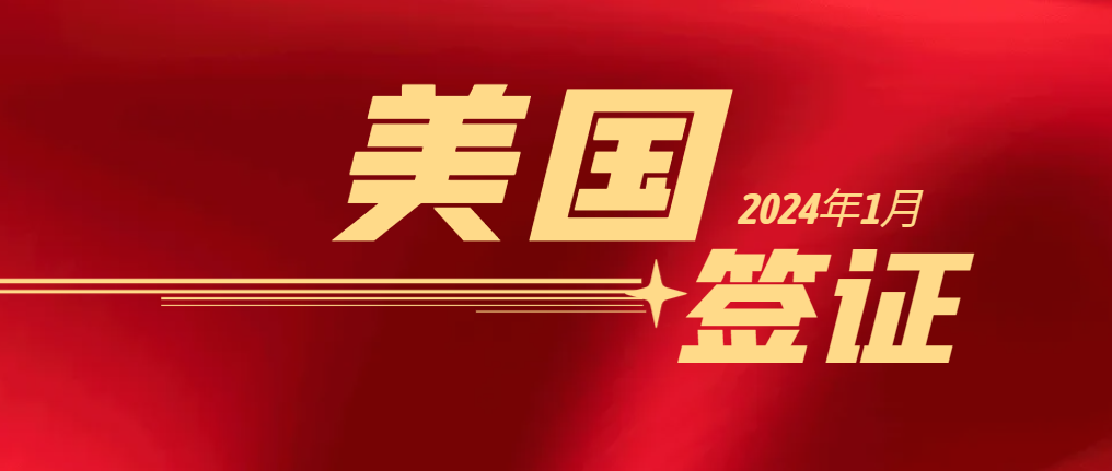 2024年1月美國簽證發放創新高，詳情如下！