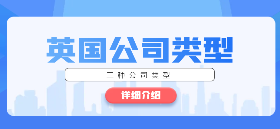 詳細介紹英國公司三種公司類型，總有一個適合你！