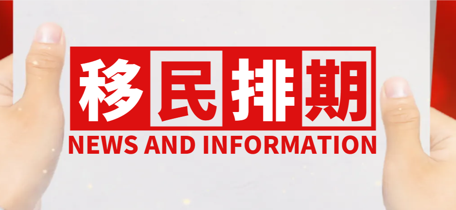 2024年4月美國移民排期發(fā)布：有前進(jìn)無后退！