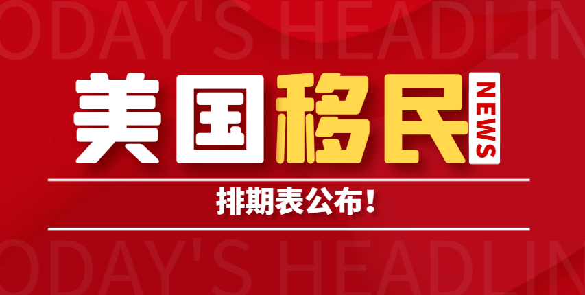 2024年3月美國移民排期表解讀！親屬移民迎來希望！