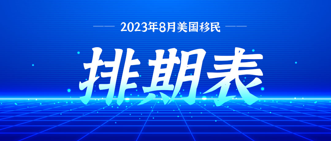 2023年8月美國移民排期表出爐！-鷹飛國際
