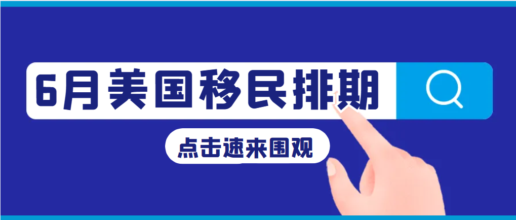 2023年6月美國移民綠卡排期表新鮮出爐！