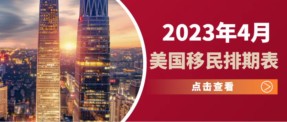 2023年4月美國移民排期表終于來啦！