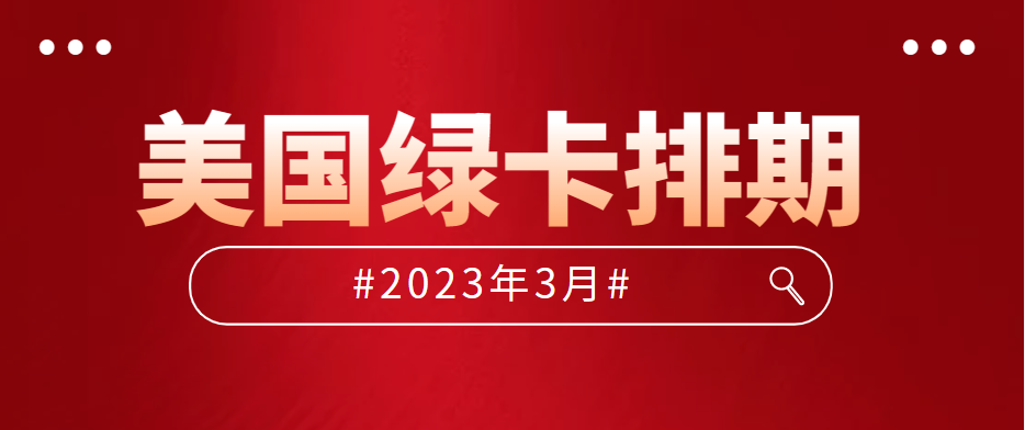 2023年3月美國移民排期表來啦！職業移民有所前進！
