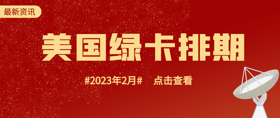 2023年2月美國移民排期表新鮮出爐！-鷹飛國際