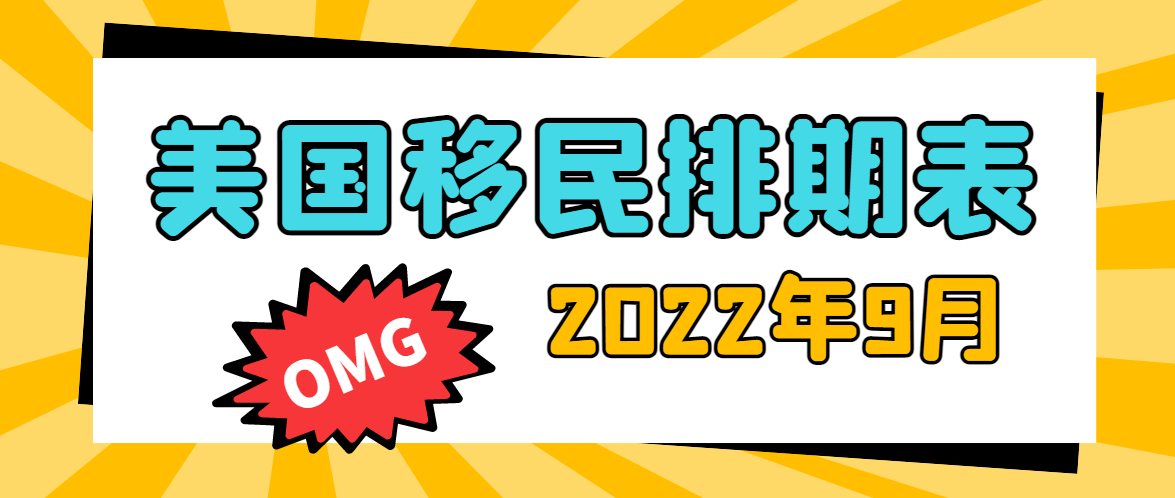 2022年9月移民排期表出爐，EB1?仍無排期！