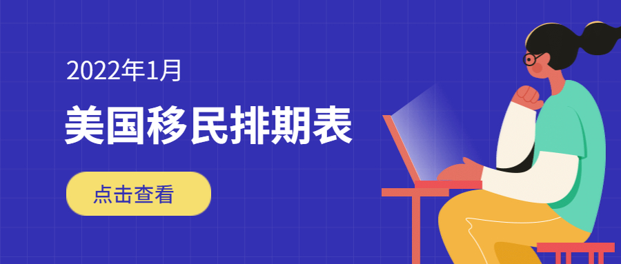2022年1月美國移民綠卡排期表新鮮出爐！