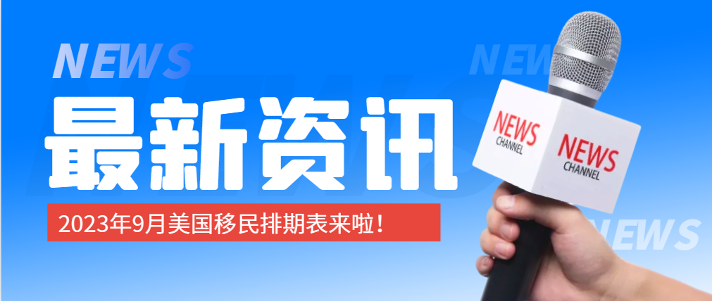 2023年9月美國移民綠卡排期表來啦！F2A小幅前進(jìn)