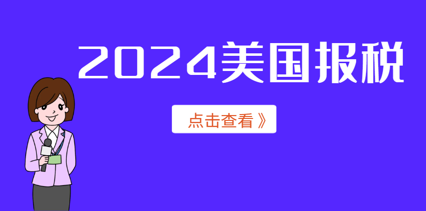 2024美國個人所得稅申報時間及注意事項解讀！