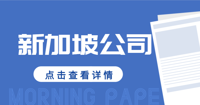 2024年如何委托代理秘書公司注冊新加坡公司？