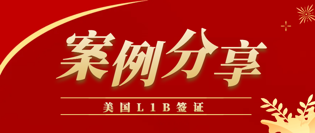 案例分享：持L1B簽證入境美國(guó)，不用擔(dān)心簽證作廢了！