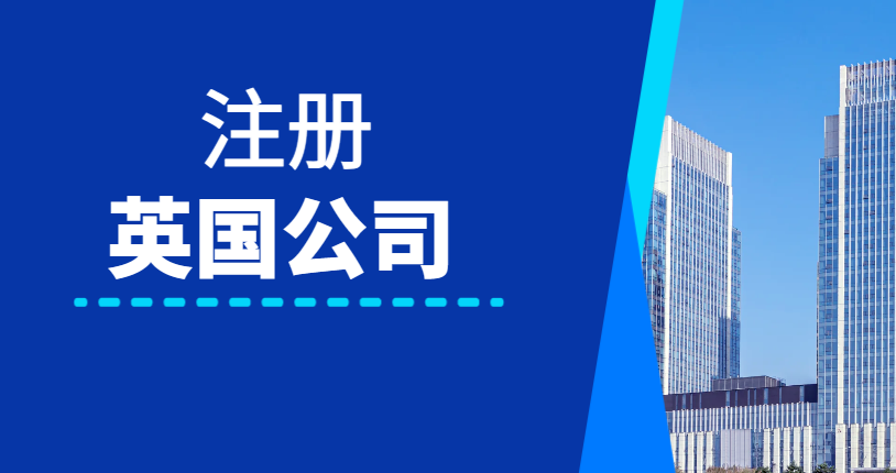 注冊英國公司后的必備維護與常見問題解析