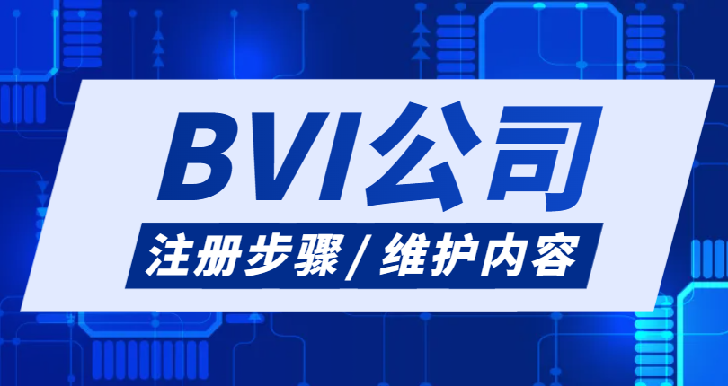 2024年注冊BVI公司的步驟及維護方案！