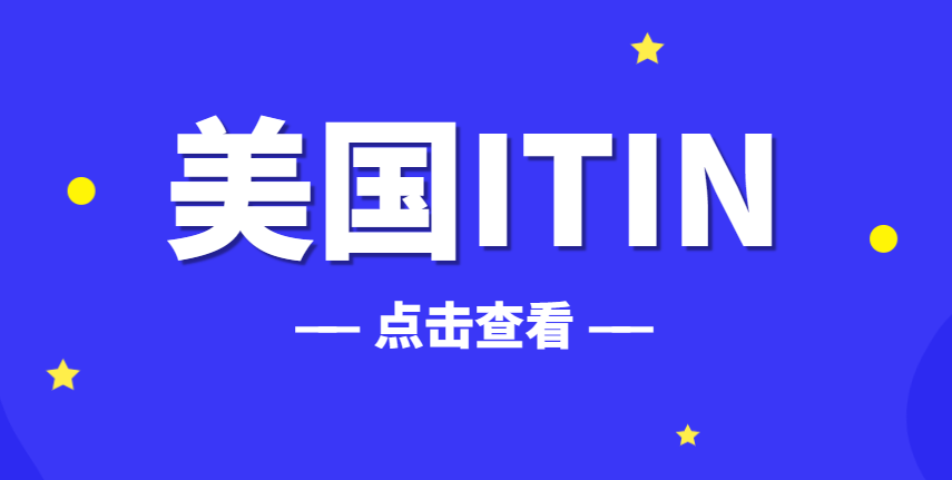 不再迷茫：美國ITIN稅號申請的小白指南