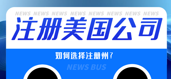 做跨境注冊美國公司該選哪幾個州？原因是什么？