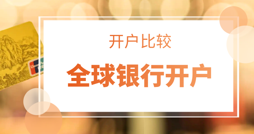 美國、新加坡和瑞士銀行開戶比較！-鷹飛國際