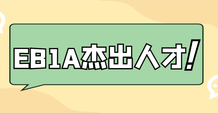 美國EB1A杰出人才移民：申請條件與成功案例分享