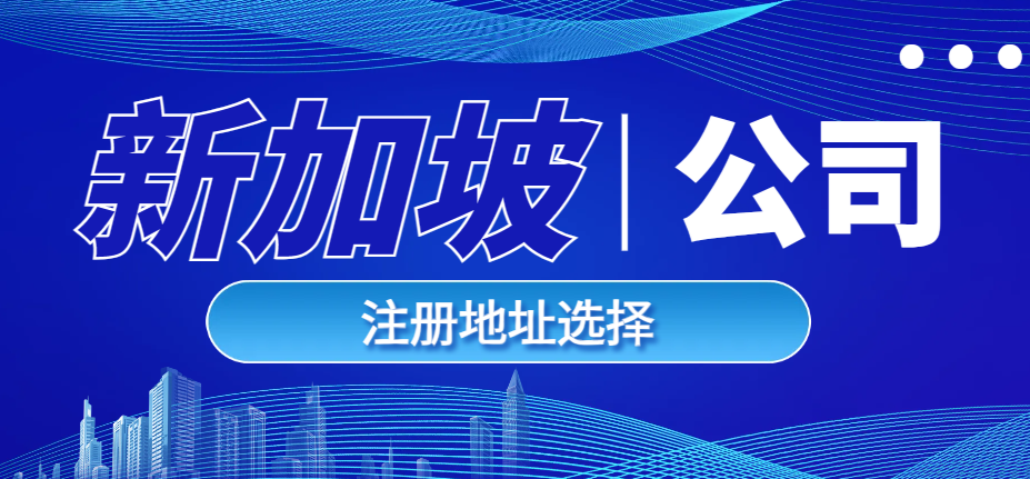 新加坡公司注冊：是否可以使用公寓地址？