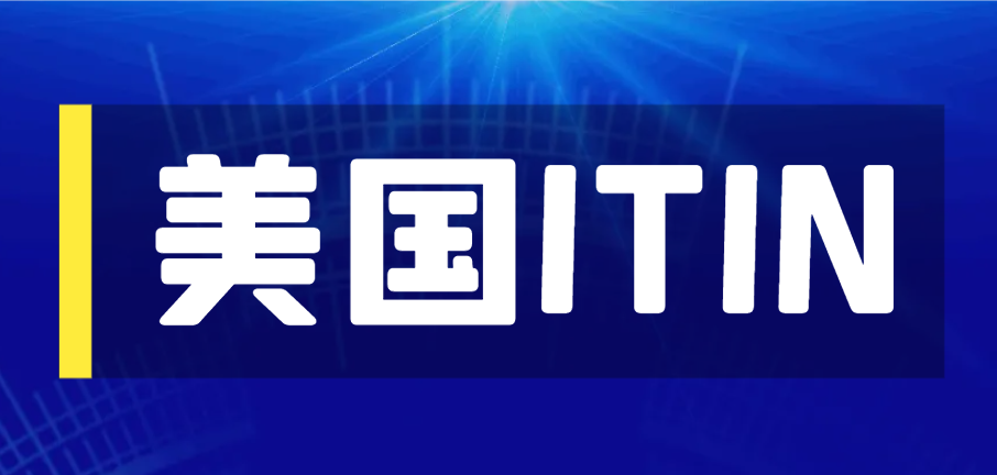 ITIN美國稅號申請成功后，如何正確報稅？