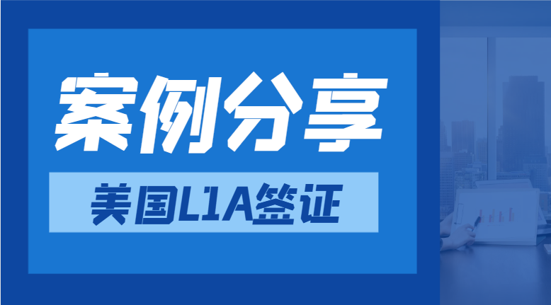 成功案例分享：恭喜吳總L1A簽證順利批復！