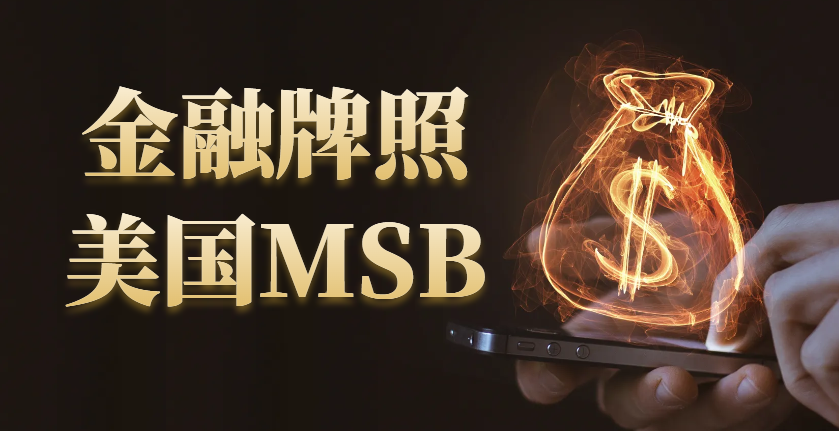 揭秘MSB牌照的價值：為什么是金融服務領域的黃金標志？