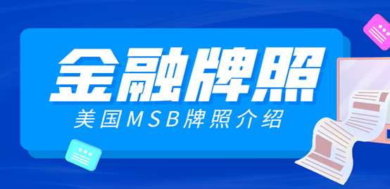 解密MSB美國金融牌照：一站式指南！-鷹飛國際