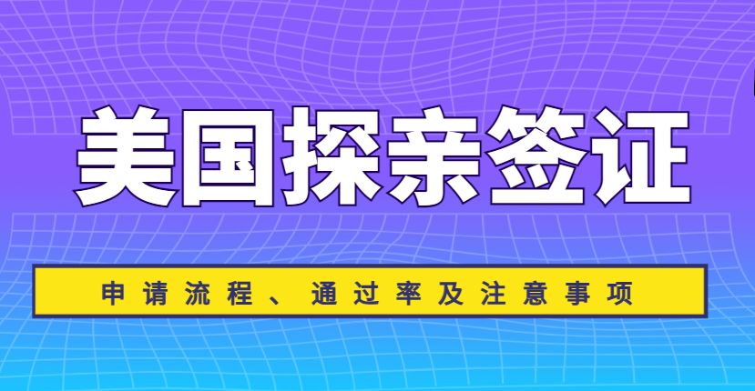 美國探親簽證新政策解析：申請流程、通過率及注意事項