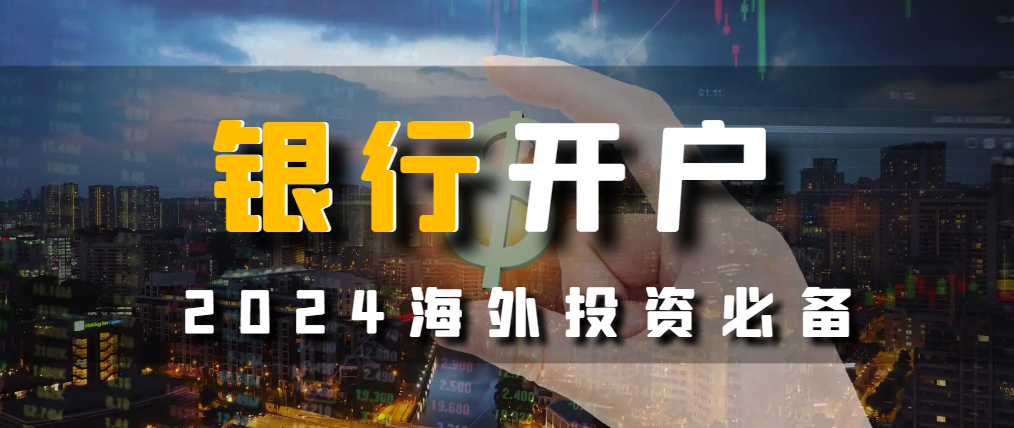 養老金雙軌制終結在即：多元化理財海外銀行選擇！