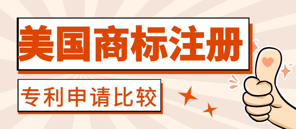 跨境知識：美國商標(biāo)注冊與專利申請的差異解析