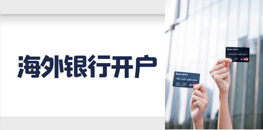 銀行開戶大比拼：香港、美國、新加坡，哪里更簡單？