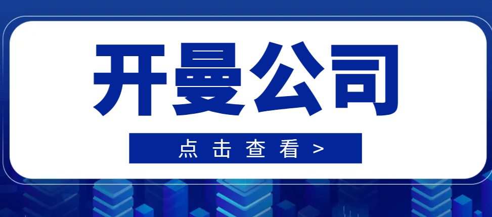 這些國內(nèi)知名企業(yè)都注冊了開曼海外公司！-鷹飛國際