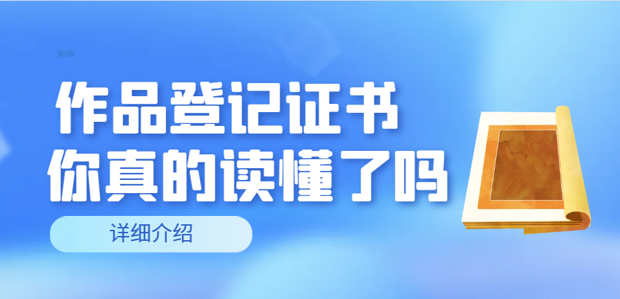 作品登記證書：保護(hù)您的創(chuàng)作與智慧財(cái)產(chǎn)！
