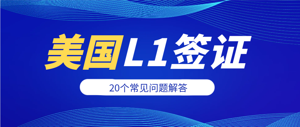 L1簽證能轉(zhuǎn)綠卡？20個(gè)問題解答助您圓夢(mèng)美國(guó)