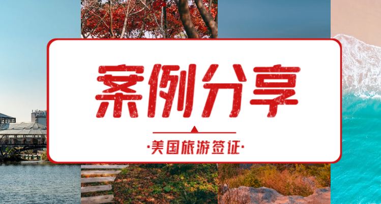 分享一篇美國B類旅游簽證的成功案例！一次絲滑通過