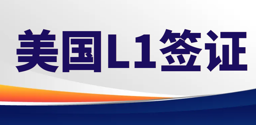 美國公司L1簽證申請之路：我的親身經歷分享