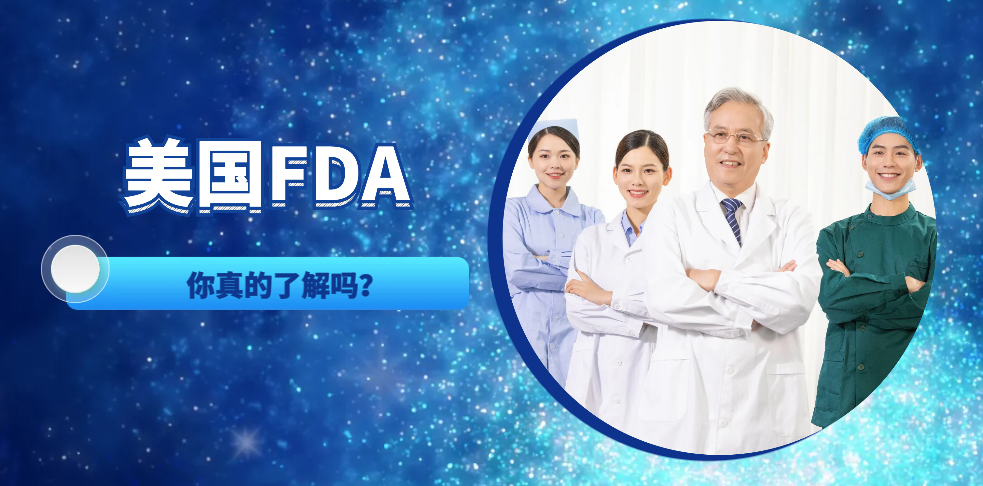 揭秘FDA證書：你真的了解美國(guó)食品藥品監(jiān)督管理局的角色嗎？