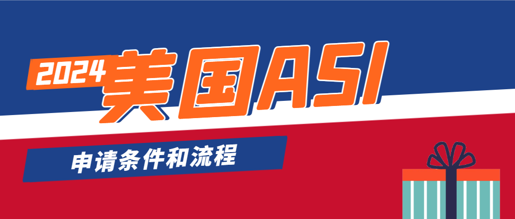 美國ASI禮品協會的發展歷史、申請條件流程解讀！