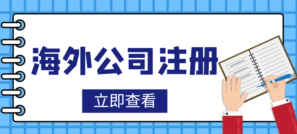 東南亞投資指南：選擇最適合您的公司注冊地