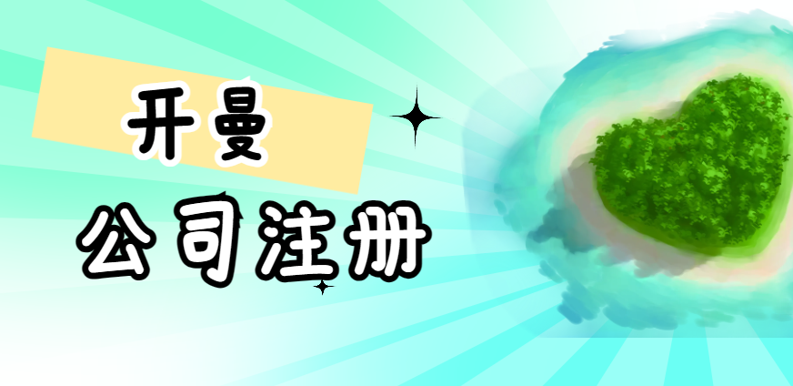 開曼群島公司年審指南：必備材料與流程詳解