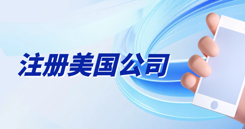 中國人如何順利注冊美國公司？沒有SSN有影響嗎？